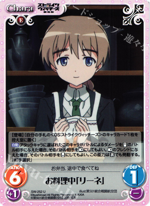 U お料理中「リーネ」 | 販売 | ストライクウィッチーズ 劇場版 | ChaosTCG｜カオス