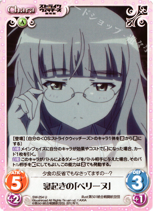 U 寝起きの「ペリーヌ」 | 販売 | ストライクウィッチーズ 劇場版 | ChaosTCG｜カオス