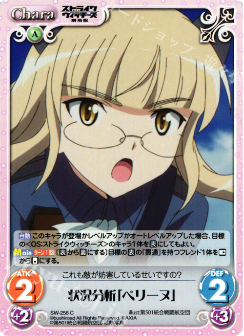 C 状況分析「ペリーヌ」 | 販売 | ストライクウィッチーズ 劇場版 | ChaosTCG｜カオス