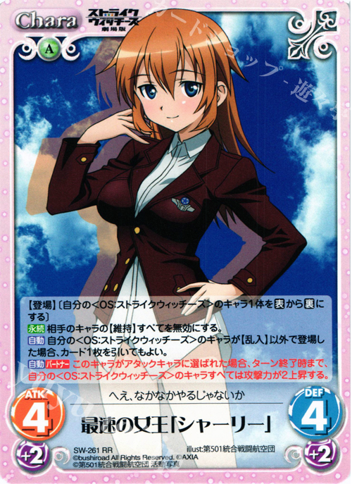 RR 最速の女王「シャーリー」 | 販売 | ストライクウィッチーズ 劇場版 | ChaosTCG｜カオス