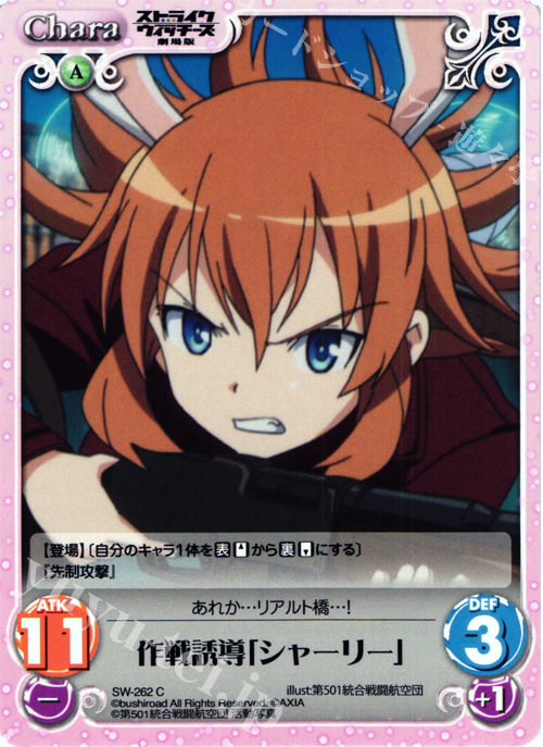 C 作戦誘導「シャーリー」 | 販売 | ストライクウィッチーズ 劇場版 | ChaosTCG｜カオス