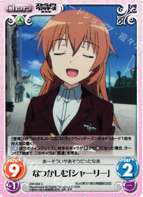 C なつかしむ「シャーリー」 | 販売 | ストライクウィッチーズ 劇場版 | ChaosTCG｜カオス