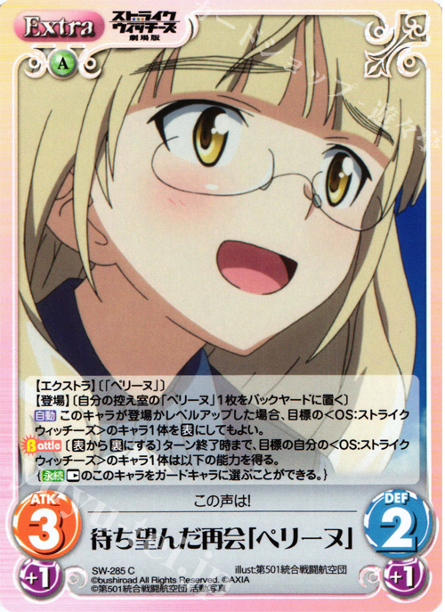 C 待ち望んだ再会「ペリーヌ」 | 販売 | ストライクウィッチーズ 劇場版 | ChaosTCG｜カオス