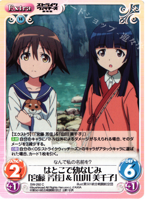 C はとこで幼なじみ「宮藤芳佳」＆「山川美千子」 | 販売 | ストライクウィッチーズ 劇場版 | ChaosTCG｜カオス