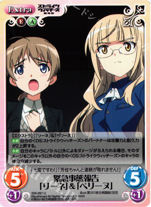 U 緊急事態報告「リーネ」＆「ペリーヌ」 | 販売 | ストライクウィッチーズ 劇場版 | ChaosTCG｜カオス