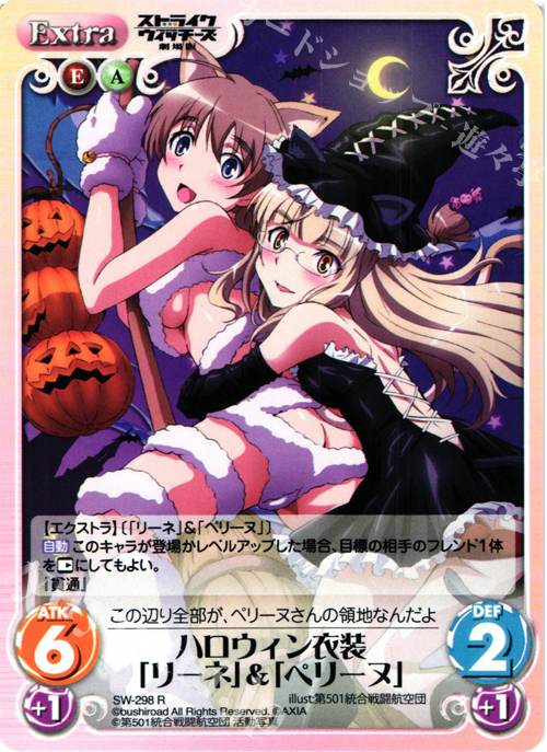 R ハロウィン衣装「リーネ」＆「ペリーヌ」 | 販売 | ストライクウィッチーズ 劇場版 | ChaosTCG｜カオス