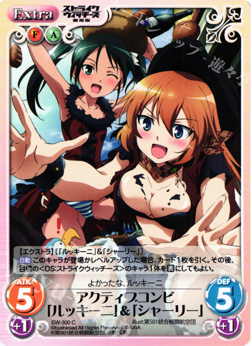 C アクティブコンビ「ルッキーニ」＆「シャーリー」 | 販売 | ストライクウィッチーズ 劇場版 | ChaosTCG｜カオス