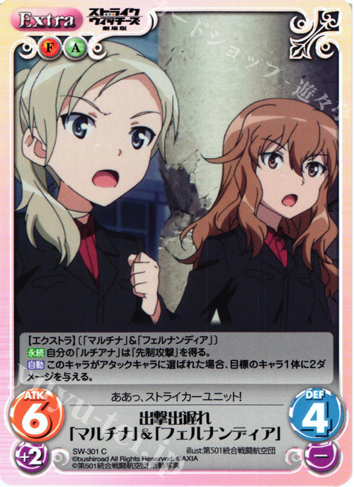 C 出撃出遅れ「マルチナ」＆「フェルナンディア」 | 販売 | ストライクウィッチーズ 劇場版 | ChaosTCG｜カオス