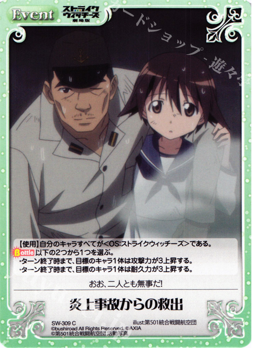 C 炎上事故からの救出 | 販売 | ストライクウィッチーズ 劇場版 | ChaosTCG｜カオス