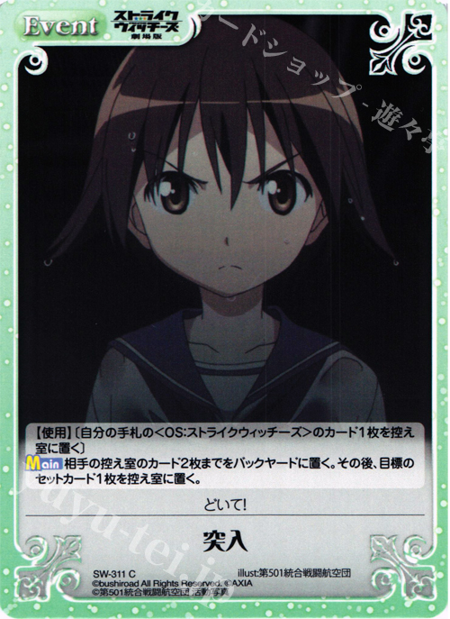 C 突入 | 販売 | ストライクウィッチーズ 劇場版 | ChaosTCG｜カオス