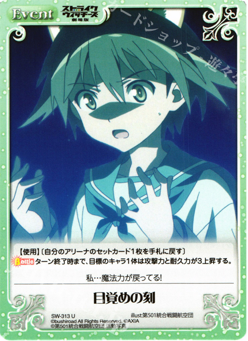 U 目覚めの刻 | 販売 | ストライクウィッチーズ 劇場版 | ChaosTCG｜カオス