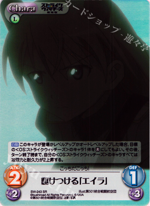 SR 駆けつける「エイラ」 | 販売 | ストライクウィッチーズ 劇場版 | ChaosTCG｜カオス