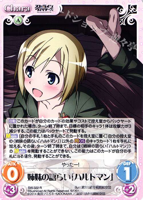 R 姉妹の語らい「ハルトマン」 | 販売 | ストライクウィッチーズ Operation Victory Arrow 1.00 | ChaosTCG｜カオス