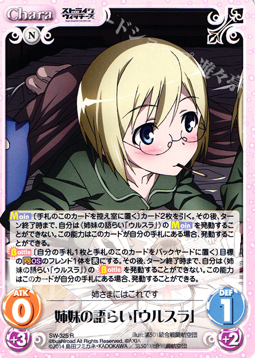 R 姉妹の語らい「ウルスラ」 | 販売 | ストライクウィッチーズ Operation Victory Arrow 1.00 | ChaosTCG｜カオス