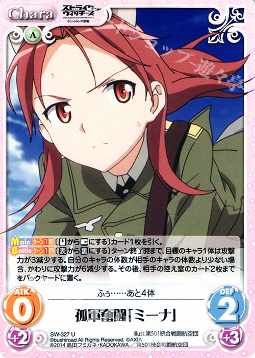 U 孤軍奮闘「ミーナ」 | 販売 | ストライクウィッチーズ Operation Victory Arrow 1.00 | ChaosTCG｜カオス