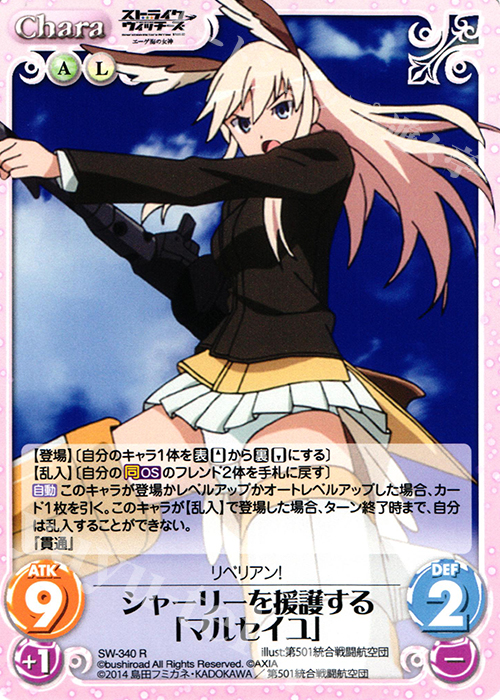 R シャーリーを援護する「マルセイユ」 | 販売 | ストライクウィッチーズ Operation Victory Arrow 1.00 | ChaosTCG｜カオス