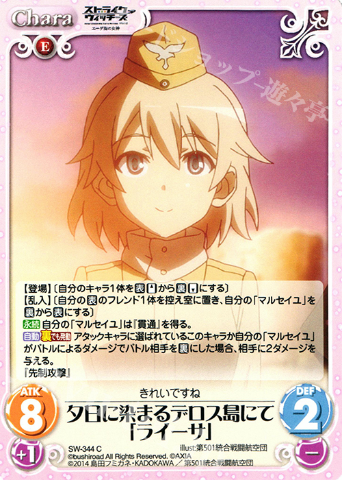 C 夕日に染まるデロス島にて「ライーサ」 | 販売 | ストライクウィッチーズ Operation Victory Arrow 1.00 | ChaosTCG｜カオス