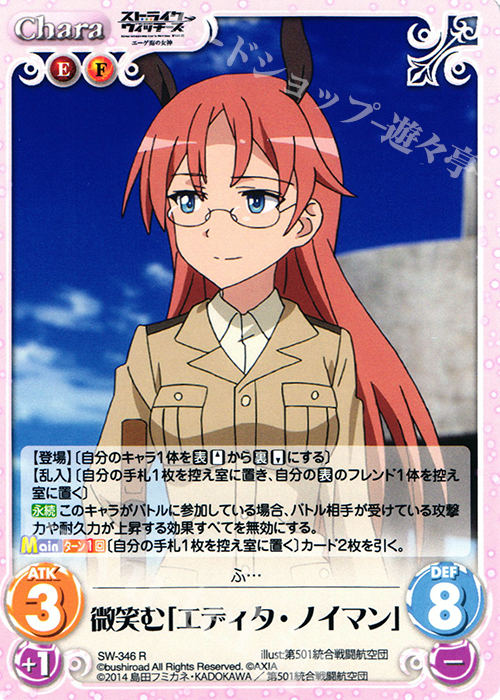 R 微笑む「エディタ・ノイマン」 | 販売 | ストライクウィッチーズ Operation Victory Arrow 1.00 | ChaosTCG｜カオス