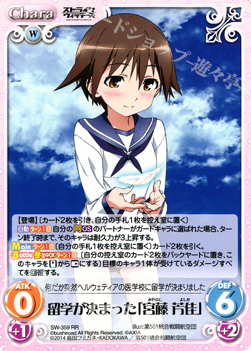 RR 留学が決まった「宮藤 芳佳」 | 販売 | ストライクウィッチーズ Operation Victory Arrow 1.00 | ChaosTCG｜カオス