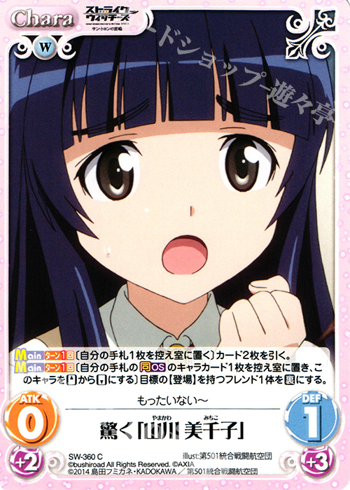 C 驚く「山川 美千子」 | 販売 | ストライクウィッチーズ Operation Victory Arrow 1.00 | ChaosTCG｜カオス
