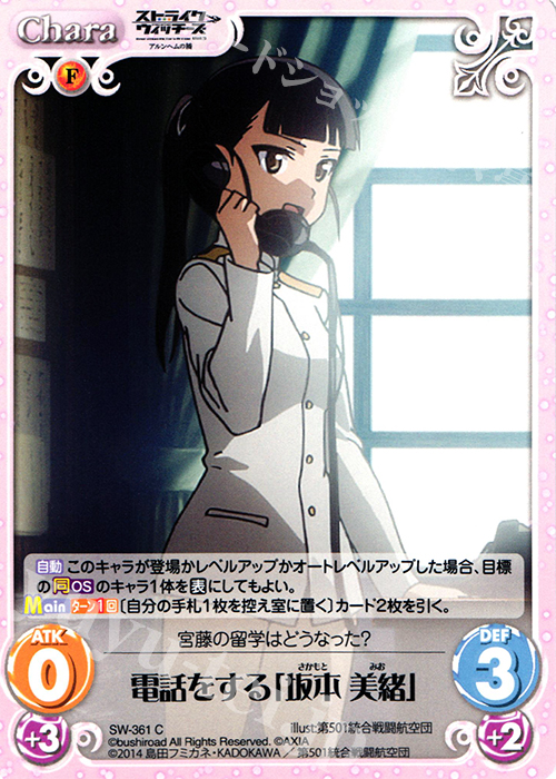 C 電話をする「坂本 美緒」 | 販売 | ストライクウィッチーズ Operation Victory Arrow 1.00 | ChaosTCG｜カオス