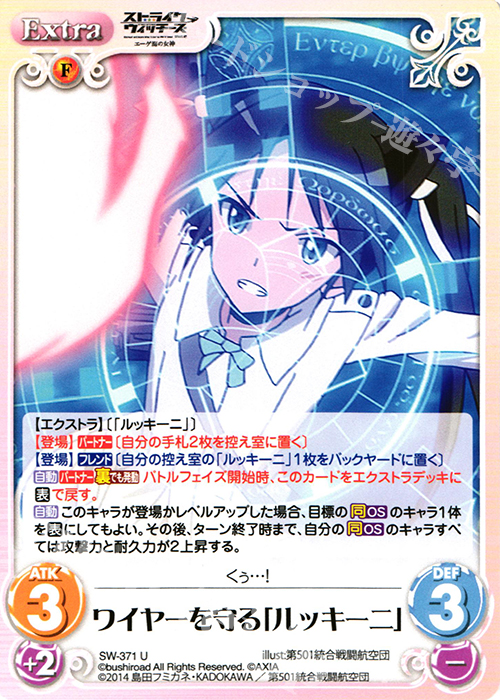 U ワイヤーを守る「ルッキーニ」 | 販売 | ストライクウィッチーズ Operation Victory Arrow 1.00 | ChaosTCG｜カオス