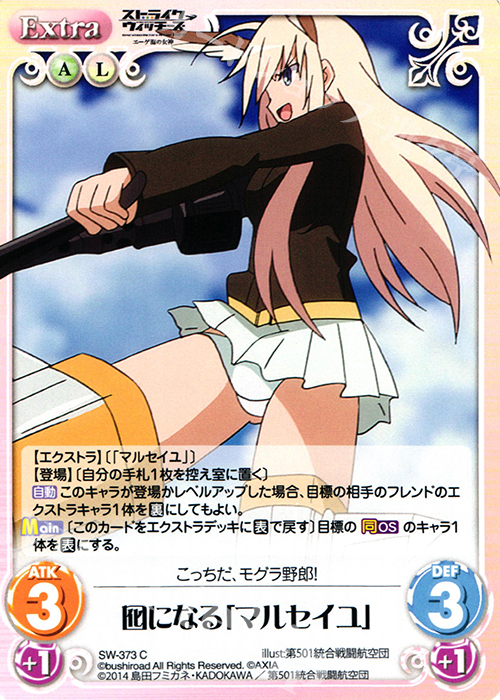 C 囮になる「マルセイユ」 | 販売 | ストライクウィッチーズ Operation Victory Arrow 1.00 | ChaosTCG｜カオス