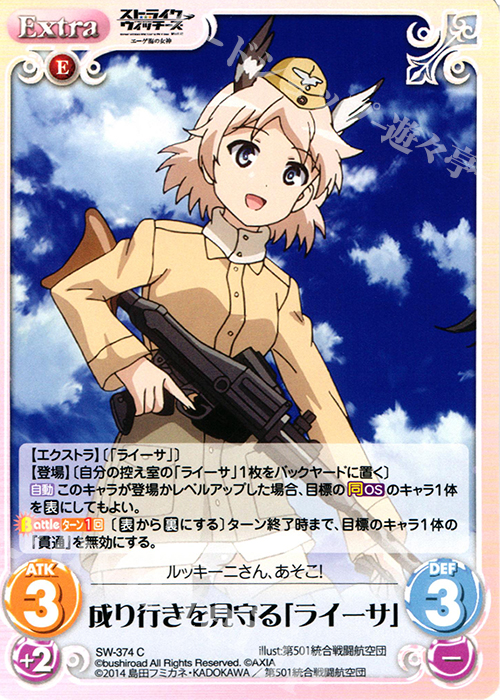 C 成り行きを見守る「ライーサ」 | 販売 | ストライクウィッチーズ Operation Victory Arrow 1.00 | ChaosTCG｜カオス
