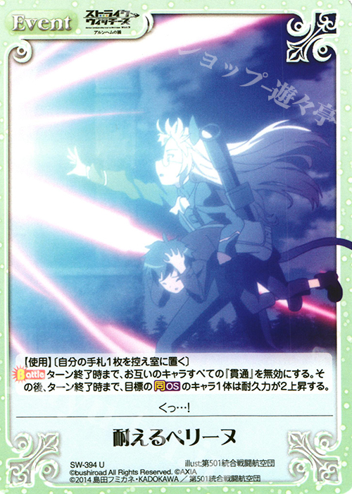U 耐えるペリーヌ | 販売 | ストライクウィッチーズ Operation Victory Arrow 1.00 | ChaosTCG｜カオス