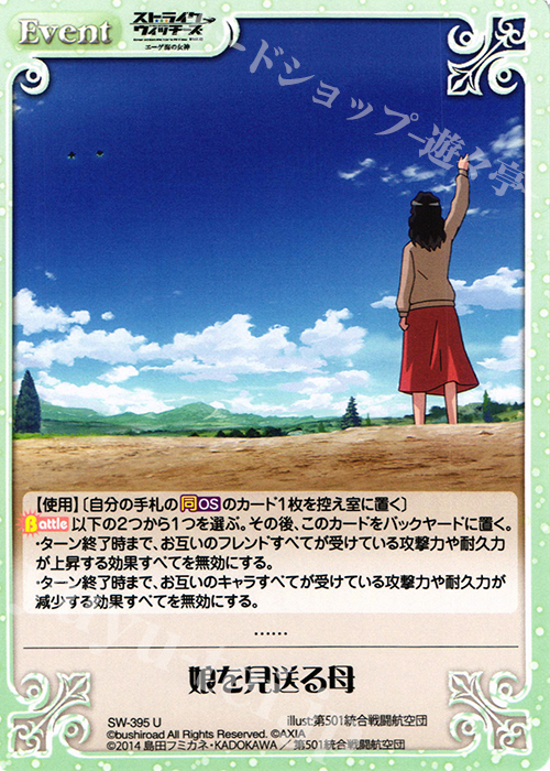 U 娘を見送る母 | 販売 | ストライクウィッチーズ Operation Victory Arrow 1.00 | ChaosTCG｜カオス