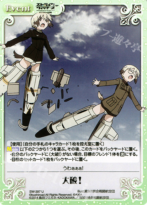 U 大破！ | 販売 | ストライクウィッチーズ Operation Victory Arrow 1.00 | ChaosTCG｜カオス