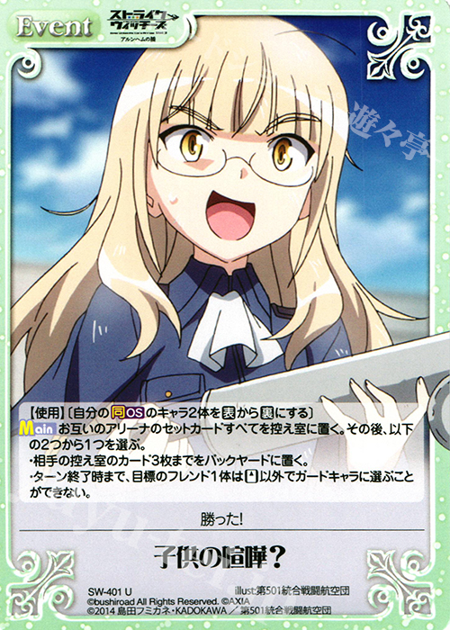 U 子供の喧嘩？ | 販売 | ストライクウィッチーズ Operation Victory Arrow 1.00 | ChaosTCG｜カオス