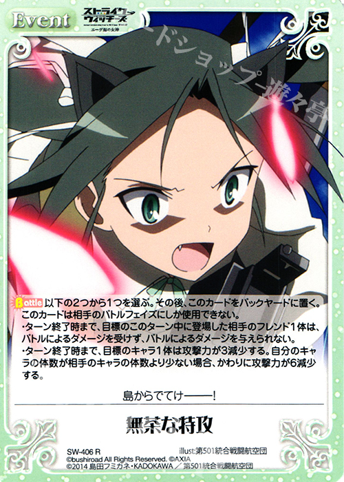 R 無茶な特攻 | 販売 | ストライクウィッチーズ Operation Victory Arrow 1.00 | ChaosTCG｜カオス