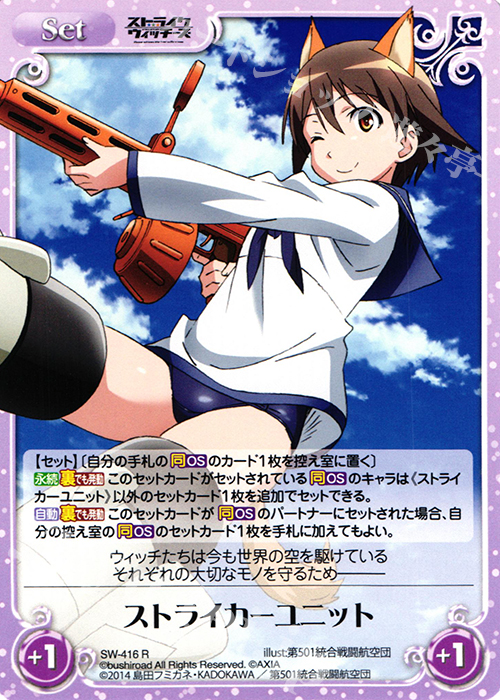 R ストライカーユニット | 販売 | ストライクウィッチーズ Operation Victory Arrow 1.00 | ChaosTCG｜カオス