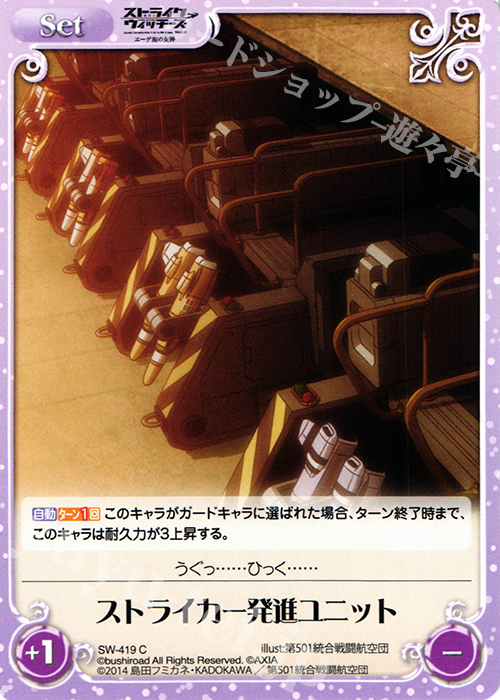C ストライカー発進ユニット | 販売 | ストライクウィッチーズ Operation Victory Arrow 1.00 | ChaosTCG｜カオス