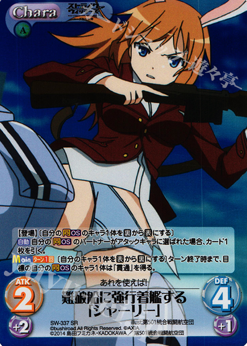 SR 難破船に強行着艦する「シャーリー」 | 販売 | ストライクウィッチーズ Operation Victory Arrow 1.00 | ChaosTCG｜カオス