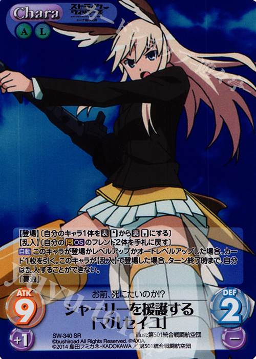 SR シャーリーを援護する「マルセイユ」 | 販売 | ストライクウィッチーズ Operation Victory Arrow 1.00 | ChaosTCG｜カオス