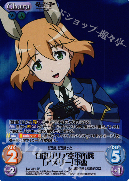 SR 自由ガリア空軍所属「アメリー」軍曹 | 販売 | ストライクウィッチーズ Operation Victory Arrow 1.00 | ChaosTCG｜カオス