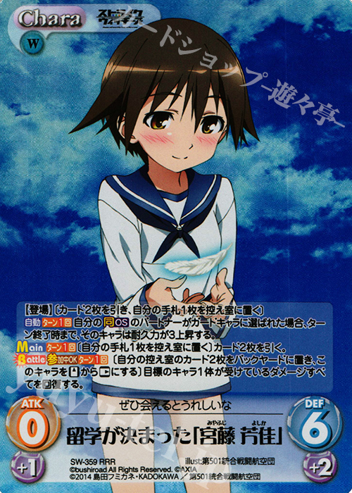 RRR 留学が決まった「宮藤 芳佳」 | 販売 | ストライクウィッチーズ Operation Victory Arrow 1.00 | ChaosTCG｜カオス