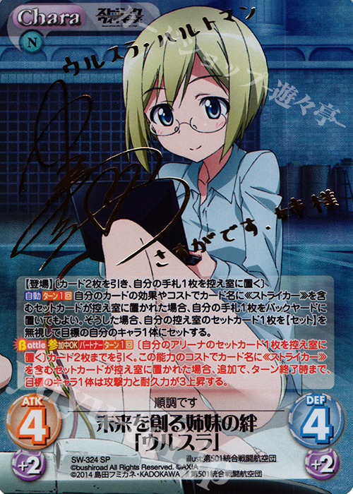 SP 未来を創る姉妹の絆「ウルスラ」(サイン入り) | 販売 | ストライクウィッチーズ Operation Victory Arrow 1.00 | ChaosTCG｜カオス