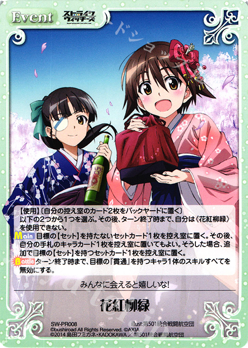 PR 花紅柳緑 | 買取 | ストライクウィッチーズ Operation Victory Arrow 1.00 | ChaosTCG｜カオス