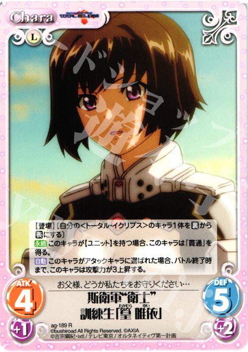 R 斯衛軍“衛士”訓練生「篁唯依」 | 販売 | トータル・イクリプス | ChaosTCG｜カオス