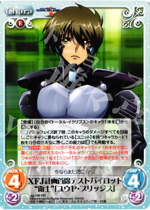 RR XFJ計画首席テストパイロット“衛士”「ユウヤ・ブリッジス」 | 販売 | トータル・イクリプス | ChaosTCG｜カオス
