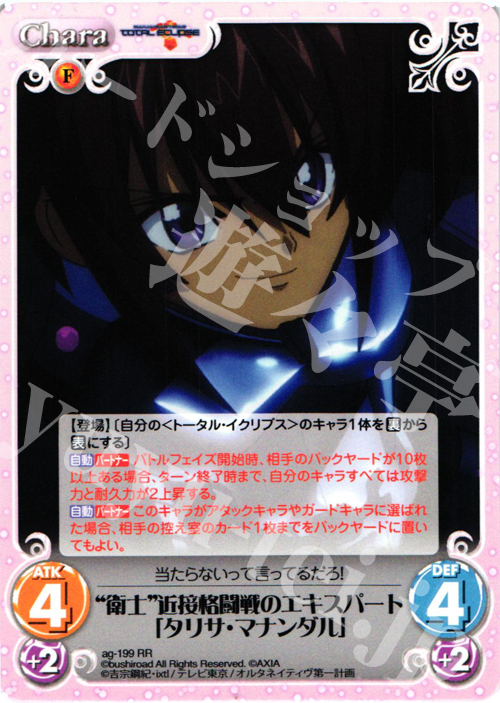 RR “衛士”近接格闘戦のエキスパート「タリサ・マナンダル」 | 販売 | トータル・イクリプス | ChaosTCG｜カオス