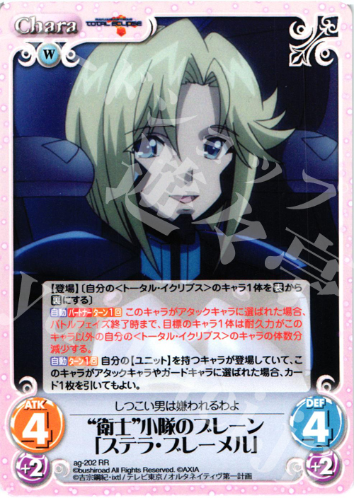 RR “衛士”小隊のブレーン「ステラ・ブレーメル」 | 販売 | トータル・イクリプス | ChaosTCG｜カオス