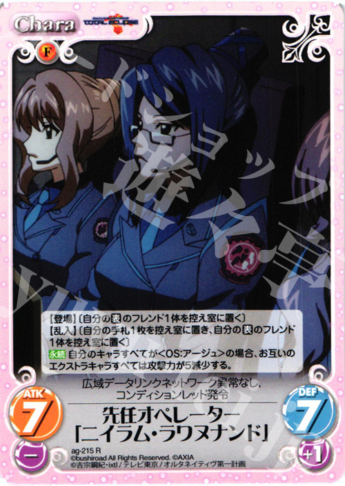 R 先任オペレーター「ニイラム・ラワヌナンド」 | 販売 | トータル・イクリプス | ChaosTCG｜カオス