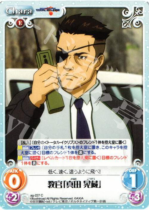 C 教官「真田晃蔵」 | 販売 | トータル・イクリプス | ChaosTCG｜カオス