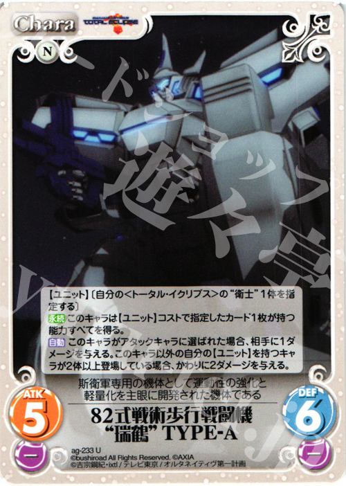 U 82式戦術歩行戦闘機“瑞鶴” TYPE-A | 販売 | トータル・イクリプス | ChaosTCG｜カオス