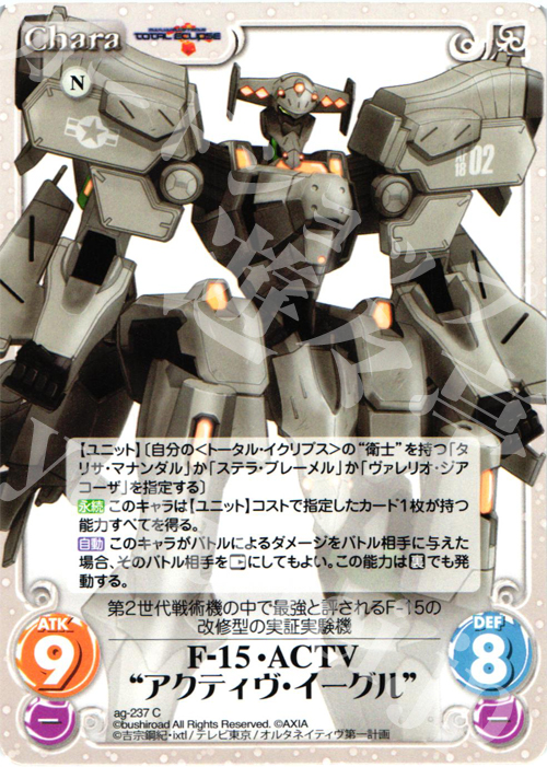 C F-15・ACTV“アクティヴ・イーグル” | 販売 | トータル・イクリプス | ChaosTCG｜カオス