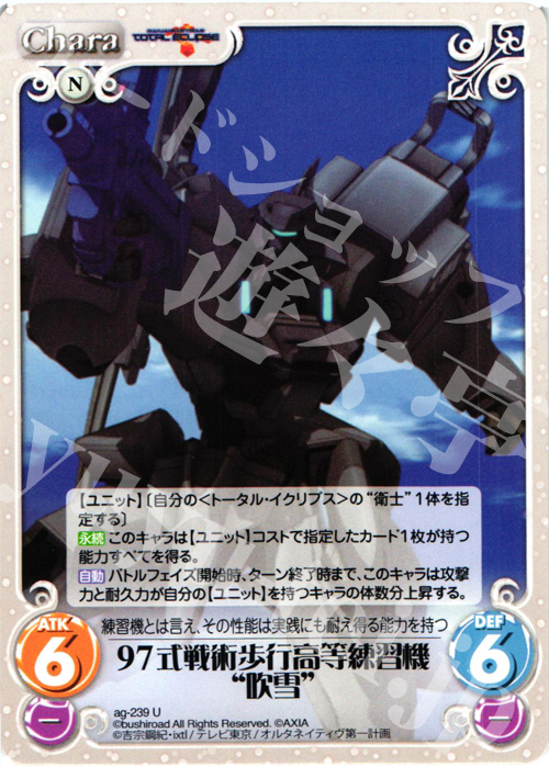 U 97式戦術歩行高等練習機“吹雪” | 販売 | トータル・イクリプス | ChaosTCG｜カオス